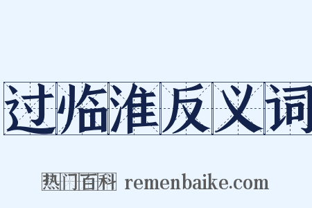 过临淮反义词是什么意思的图片